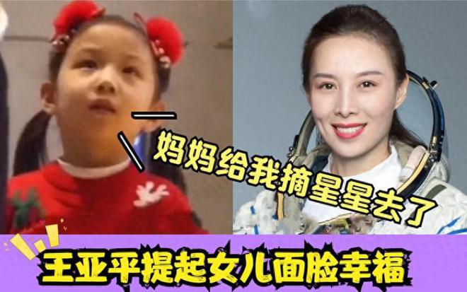王亚平女儿几岁 王亚平女儿怎么那么小