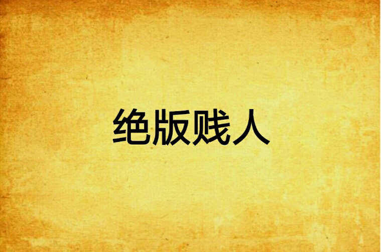 贱人帮 贱人帮在线寓目 贱人帮 贱人帮在线寓目