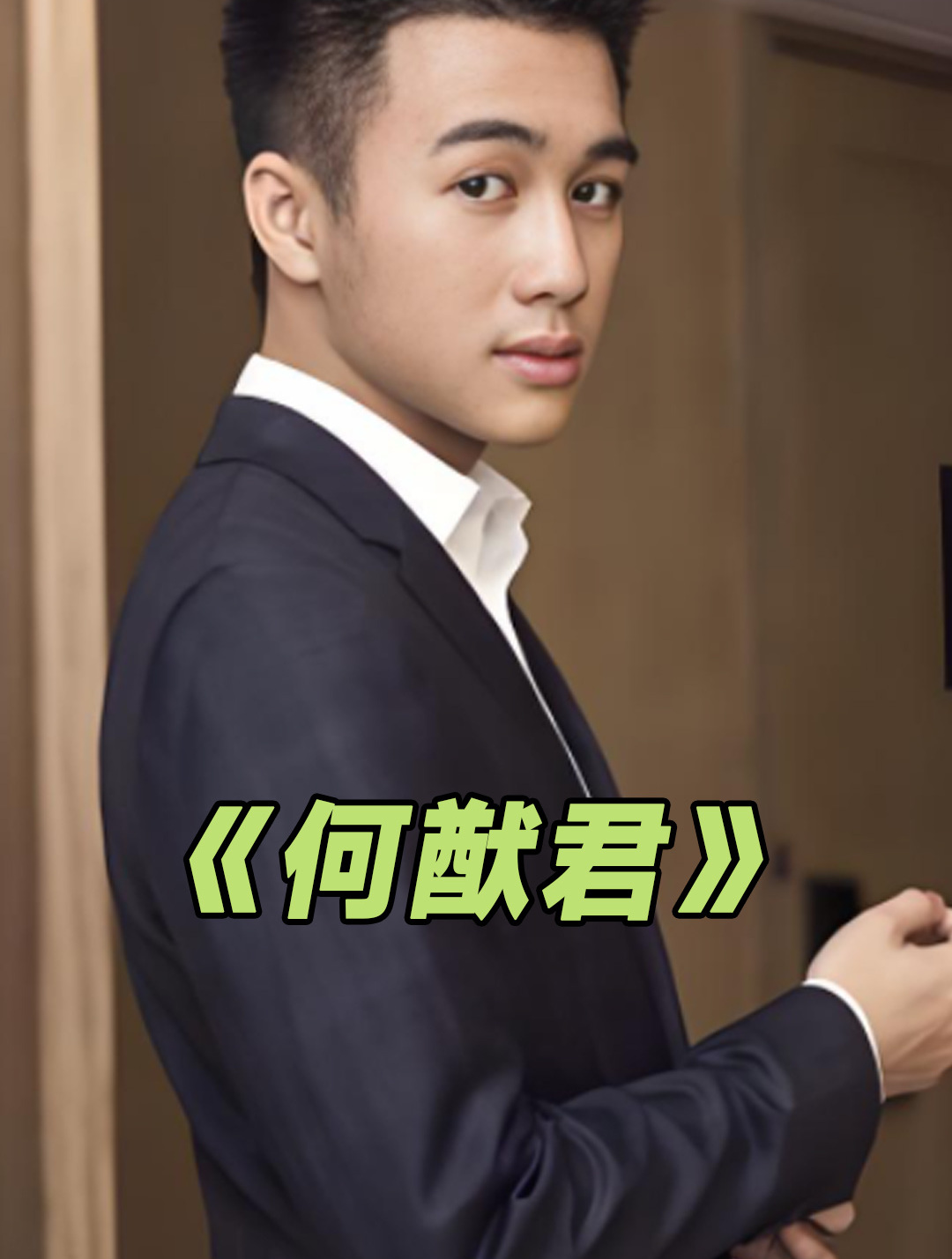 何猷佳不是亲生 何猷亨和何猷君是什么关系