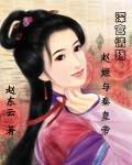 赵姬下场 赵姬最后下场