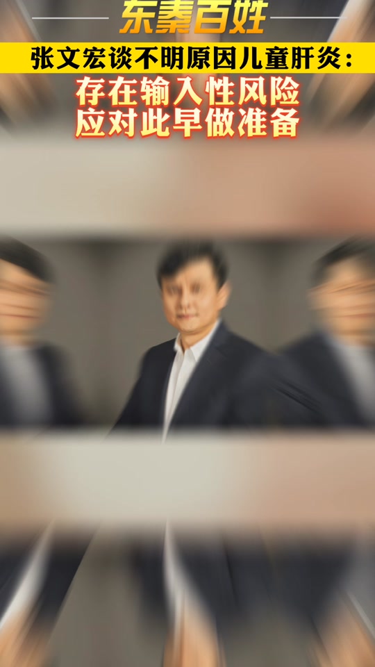 张文宏谈不明原因儿童肝炎 张文宏7月28日谈肝炎治疗 张文宏谈不明原因儿童肝炎 张文宏7月28日谈肝炎治疗
