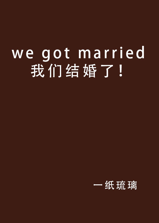 我们成婚了执着匹俦 我们成婚了执着匹俦在线寓目 我们成婚了执着匹俦 我们成婚了执着匹俦在线寓目