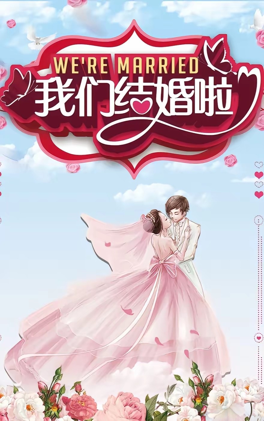 我们结婚了110101 我们结婚了宋茜全集免费观看高清