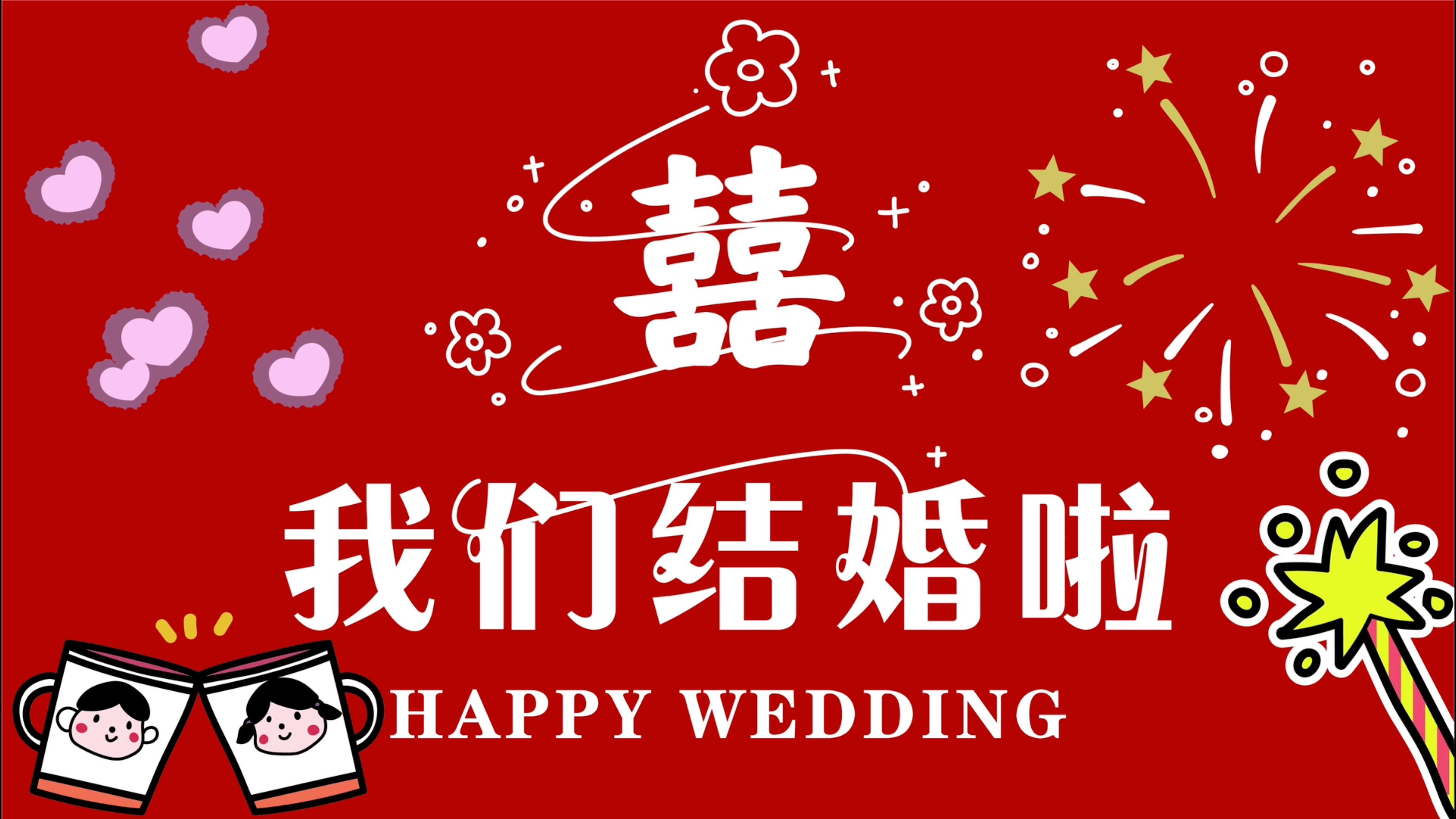 我们结婚了兔绒夫妇 我们结婚了兔绒夫妇全集顺序播放