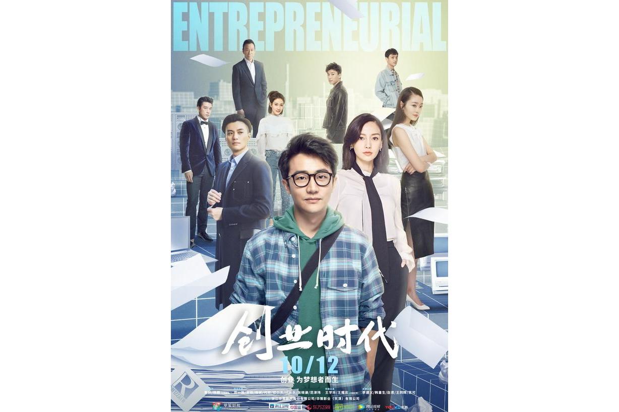 创业时代演员表 创业时代演员表名单 创业时代演员表 创业时代演员表名单