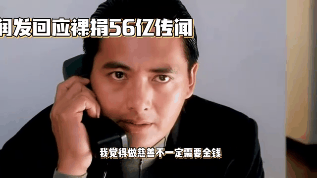 周润发捐56亿 周润发捐56亿是真的吗 周润发捐56亿 周润发捐56亿是真的吗