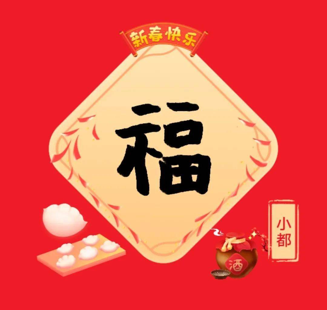 马云自己写的福字 马云写的福字沾福卡图片2021 
