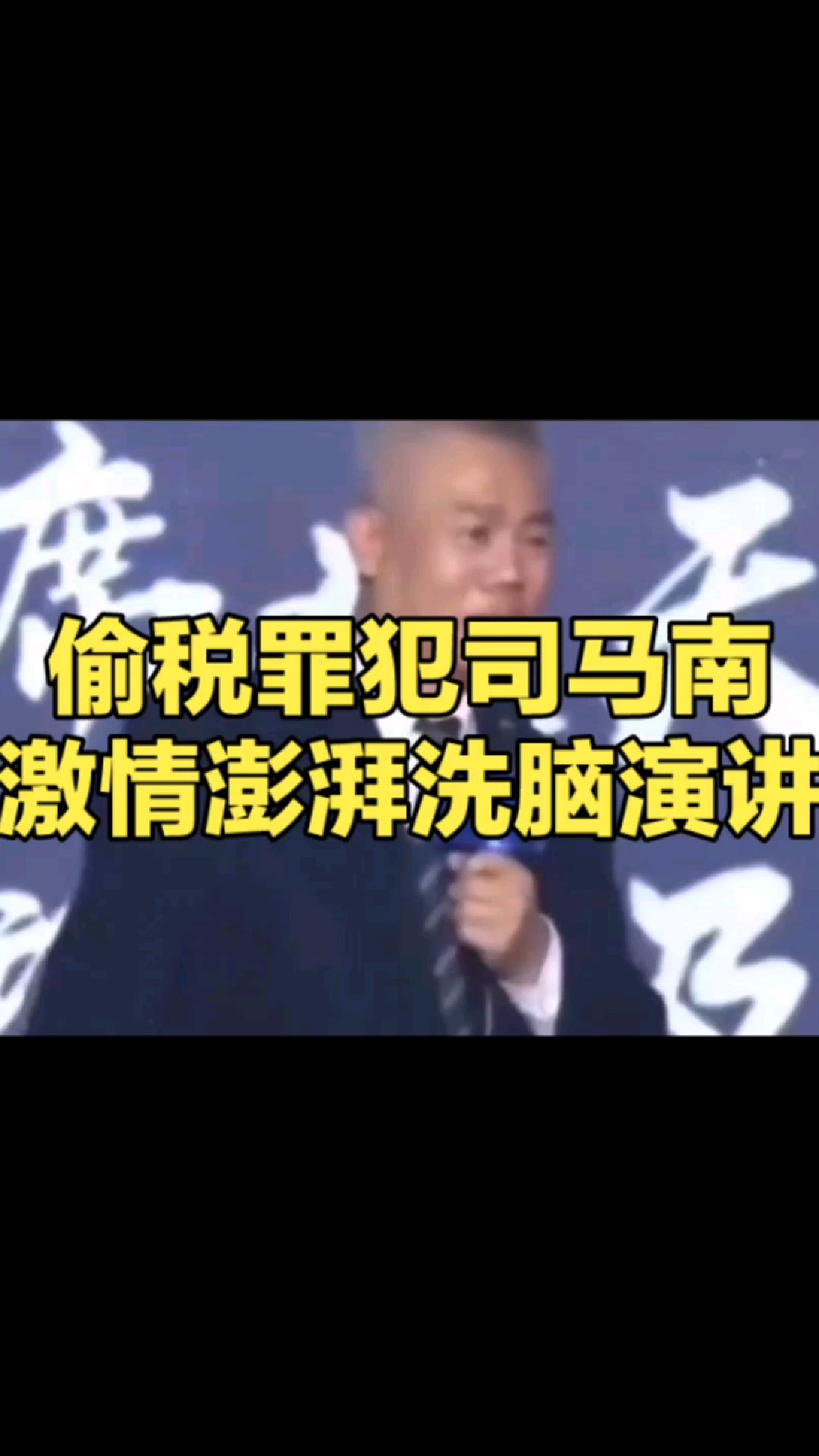 司马南被禁言 司马南吧