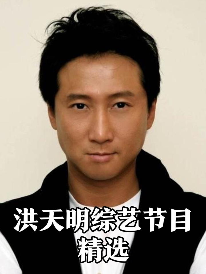 洪天照团体材料 演员洪天照的团体材料 洪天照团体材料 演员洪天照的团体材料