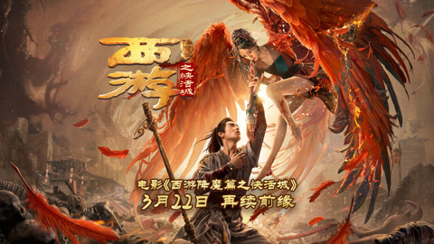 西游降魔篇2 西游降魔篇2免费观看