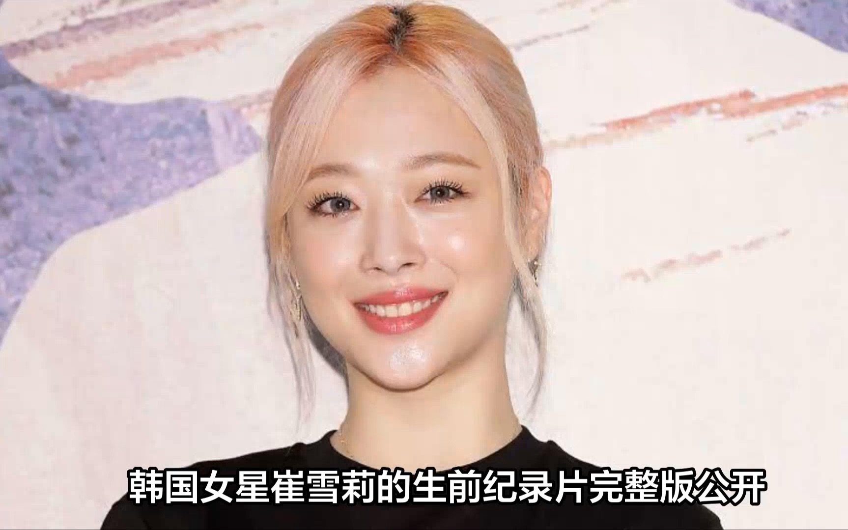 崔雪莉记载片播出 崔雪莉记载片播出中文版 崔雪莉记载片播出 崔雪莉记载片播出中文版