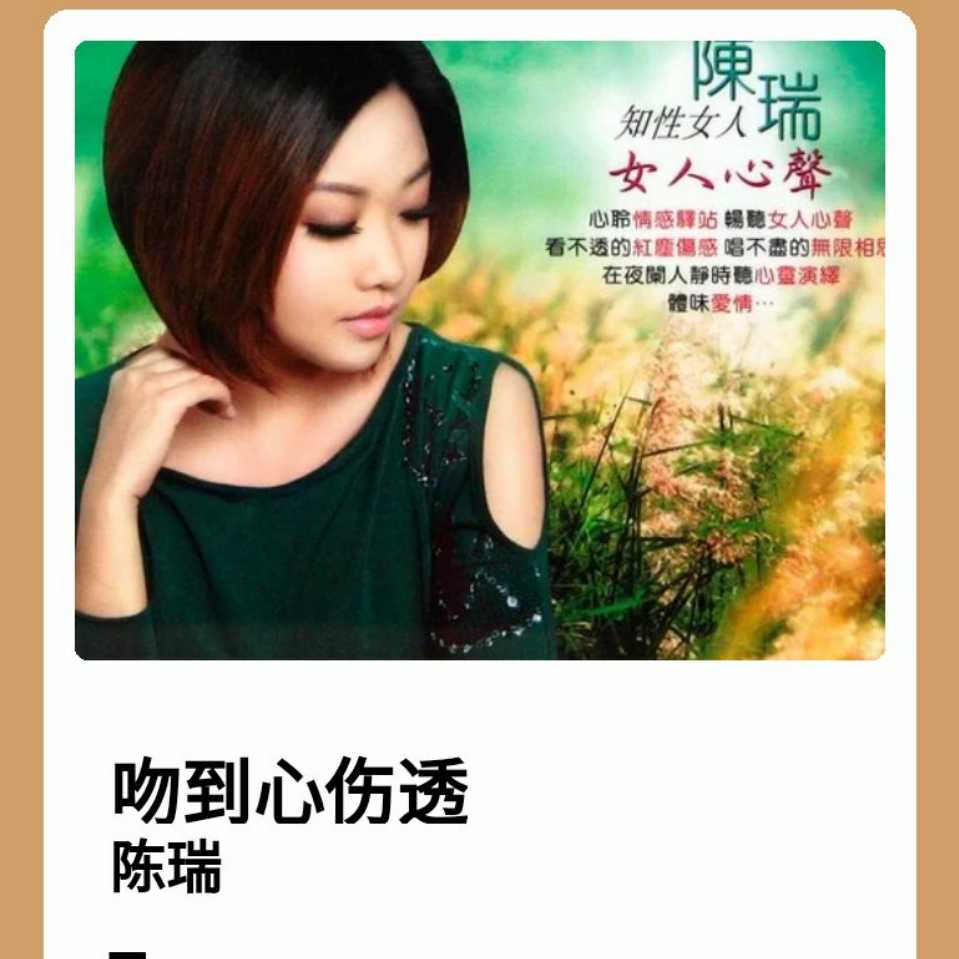 吻到心伤透 吻到心伤透 陈瑞