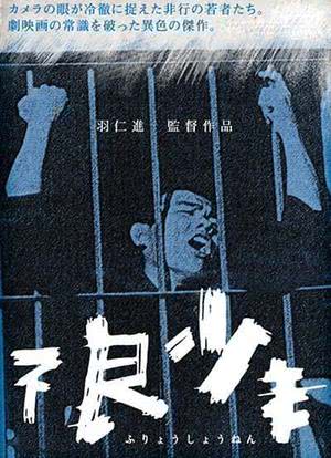 不良少年专辑 不良少年这首歌 不良少年专辑 不良少年这首歌