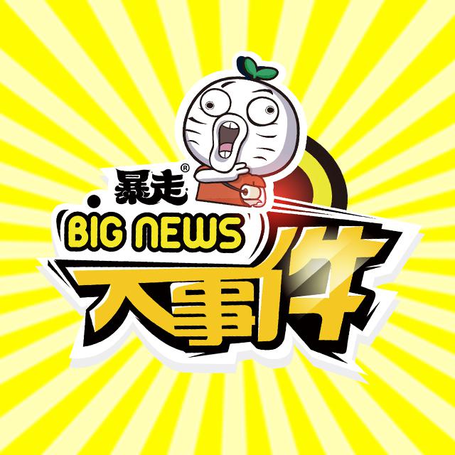 暴走大事件被封 暴走大事件被起诉