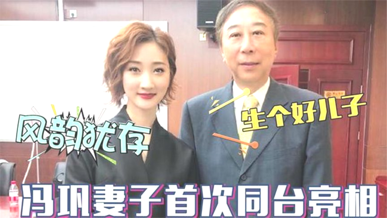 冯巩的妻子是谁 冯巩的妻子是哪位 冯巩的妻子是谁 冯巩的妻子是哪位
