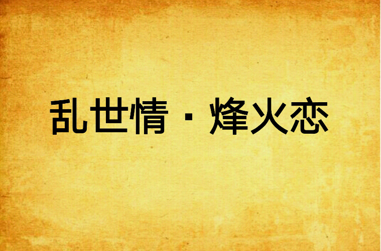烽火别恋 烽火别恋全部演员表