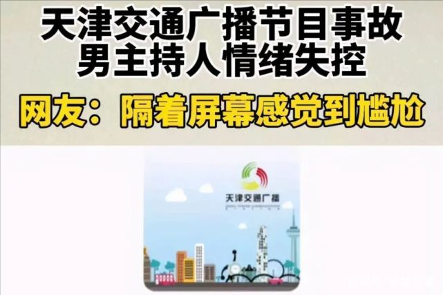 天津交通广播致歉 在线收听天津交通广播