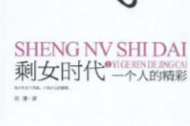 剩女时代2 剩女时代电视剧残缺版免费寓目 剩女时代2 剩女时代电视剧残缺版免费寓目
