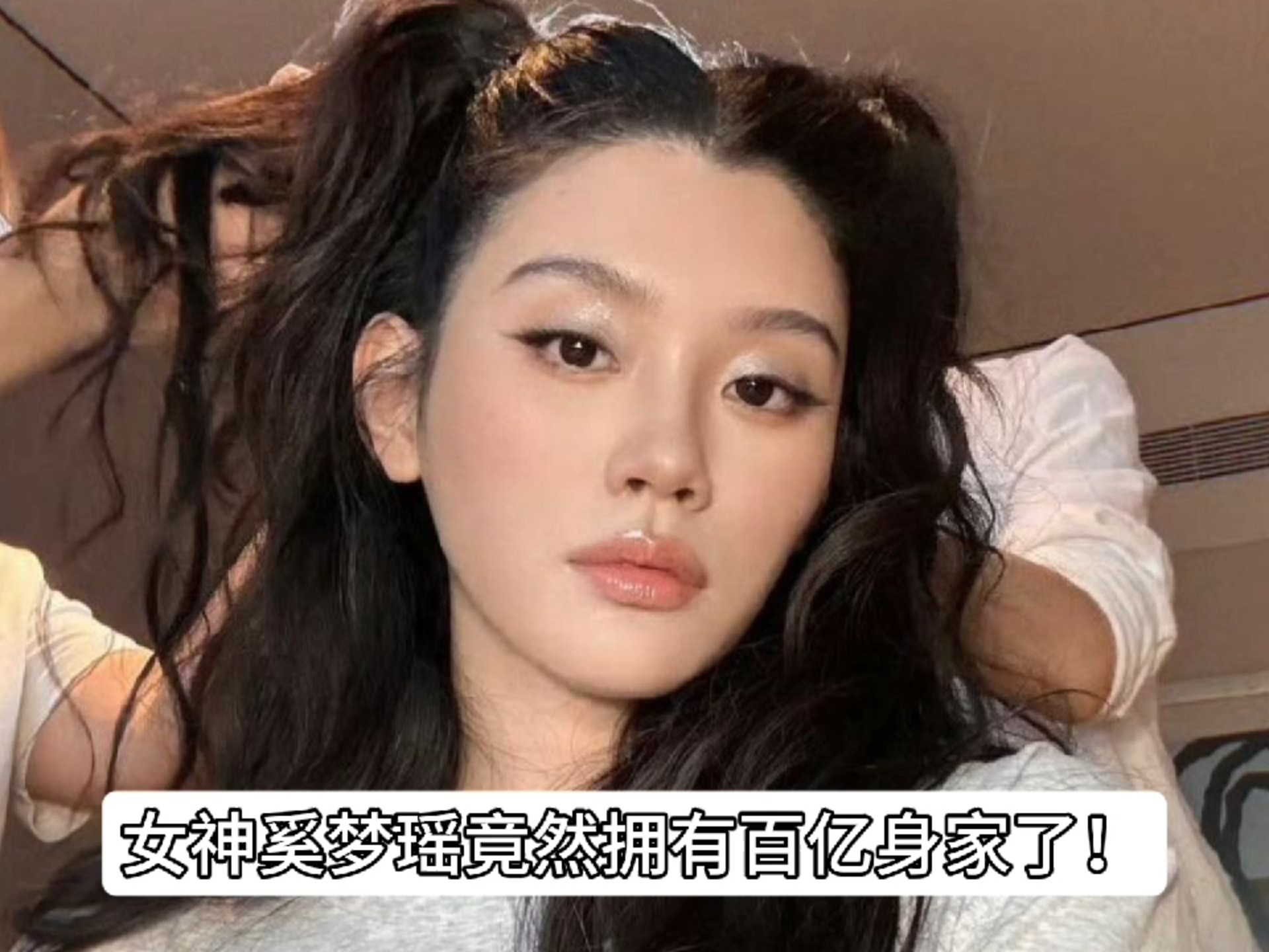 奚梦瑶回应嫁豪门:我嫁的是爱情 何猷君老婆奚梦瑶简介