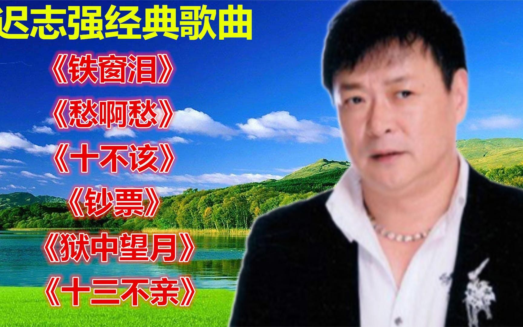 迟志强的歌曲 迟志强70首经典老歌 迟志强的歌曲 迟志强70首经典老歌