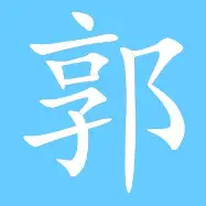 郭家屹 郭家屹这个名字怎么样