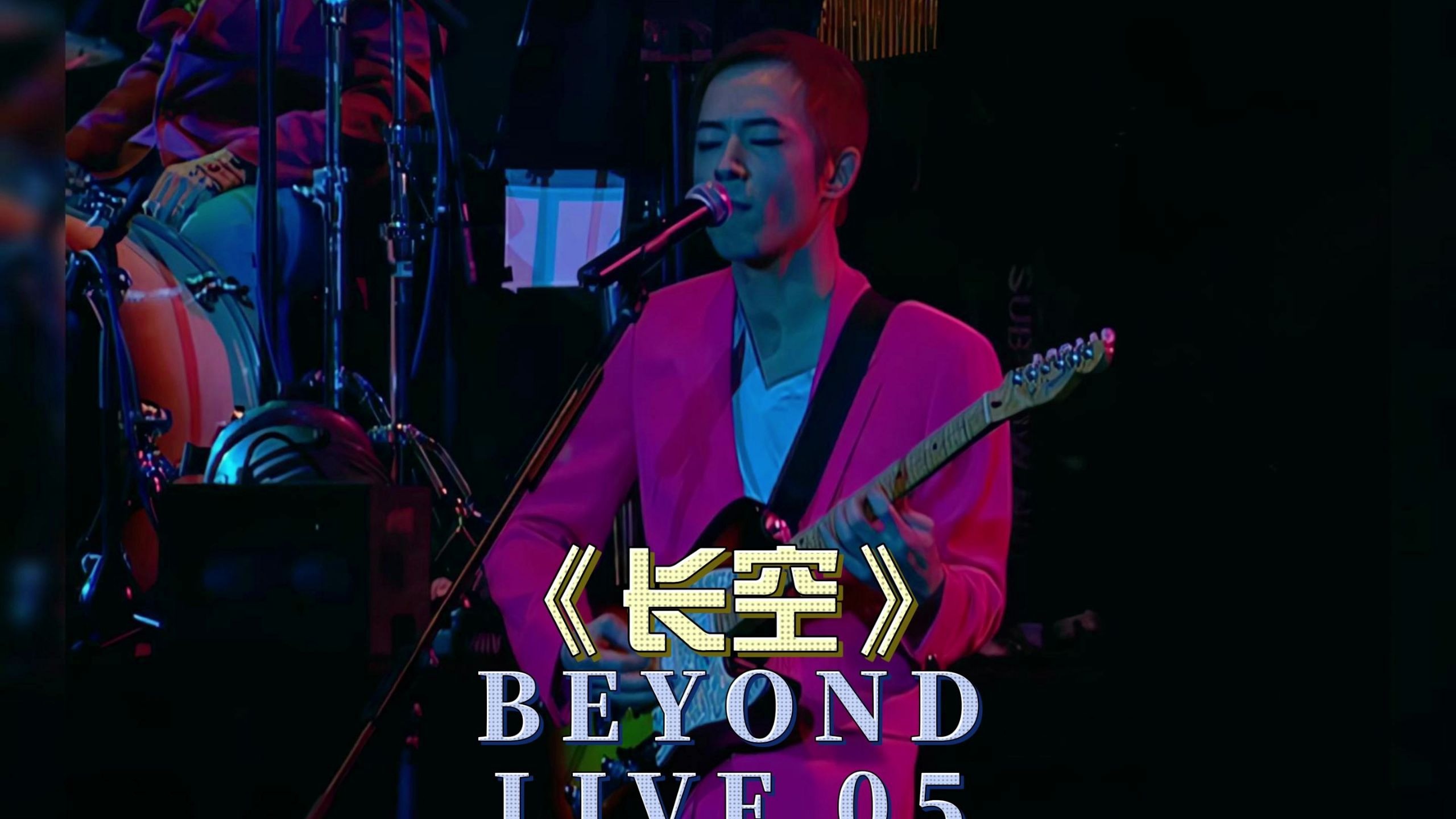 别安2005告别演唱会 2005年beyond演唱会完整版 