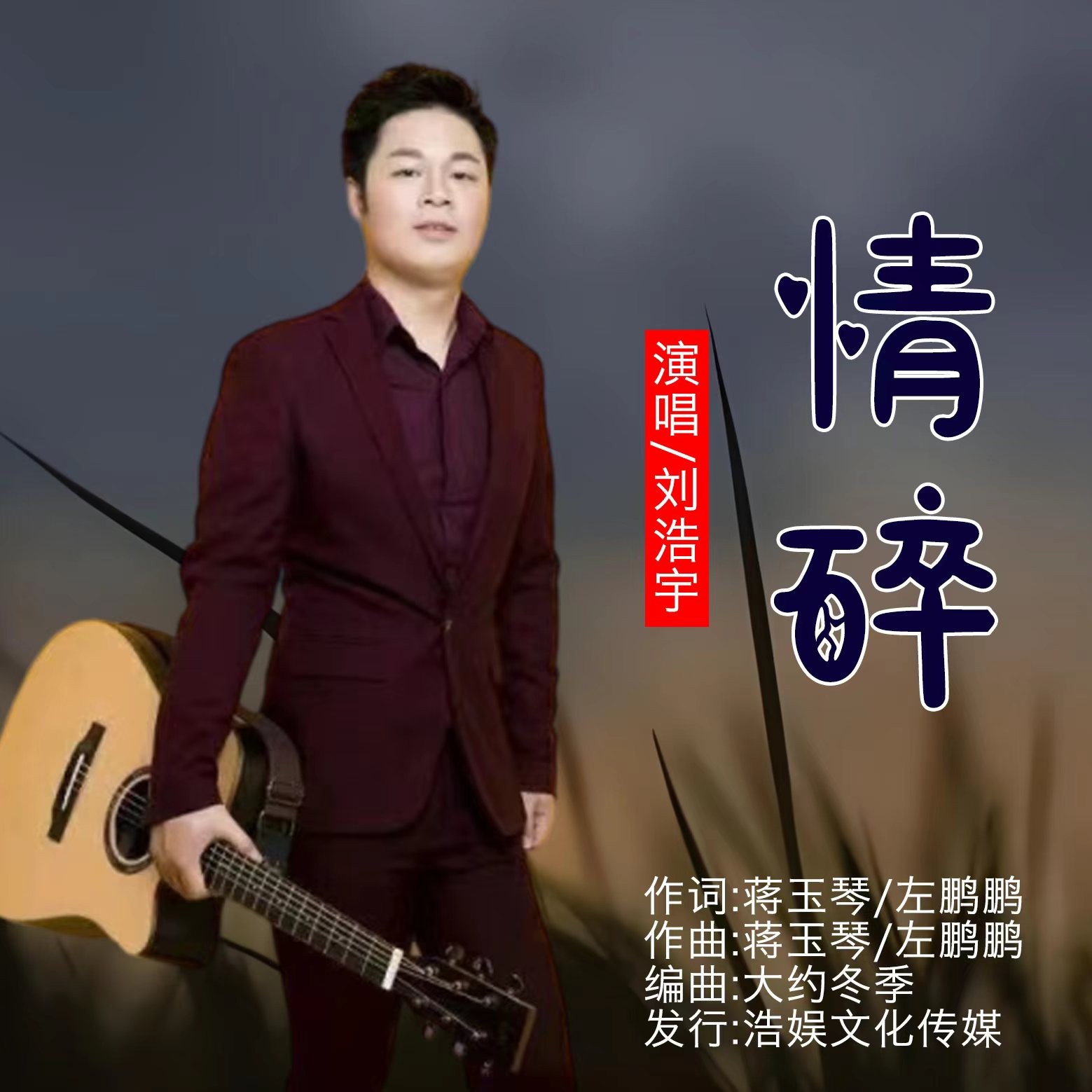 烂情歌大鹏 再无她歌曲大鹏 烂情歌大鹏 再无她歌曲大鹏