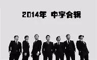 无限挑战110924 无限挑战 综艺 无限挑战110924 无限挑战 综艺