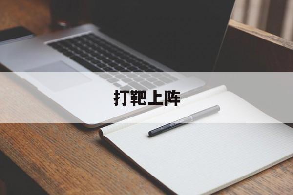 打靶上阵