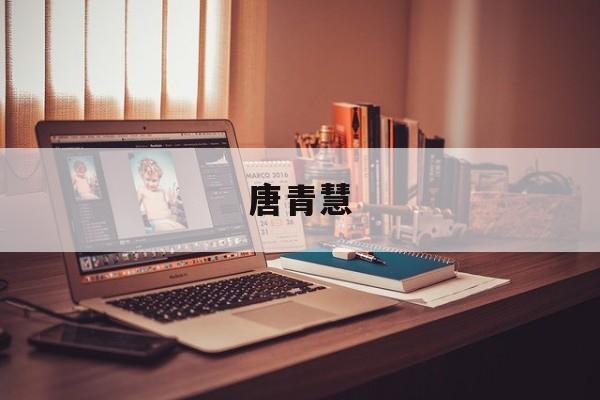 唐青慧