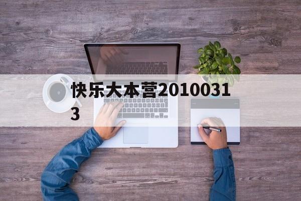 快乐大本营20100313