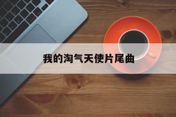我的淘气天使片尾曲