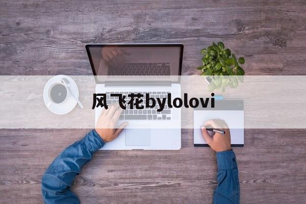 风飞花bylolovi
