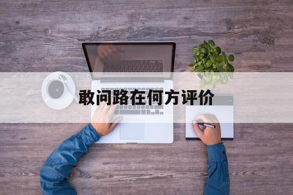 敢问路在何方评价 如何评价敢问路在何方这首歌