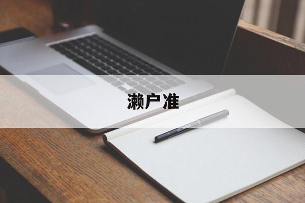 包含濑户准的词条
