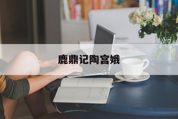 鹿鼎记陶宫娥 鹿鼎记陶宫娥是谁韩栋