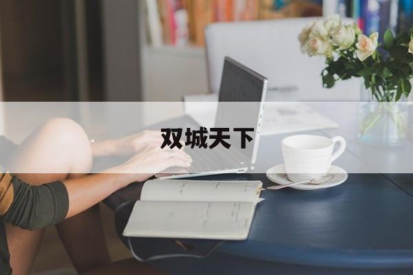 双城天下 双城天下 电视剧免费观看 