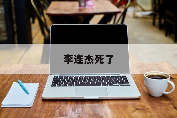 李连杰死了 李连杰死亡是不是真的死了 李连杰死了 李连杰死亡是不是真的死了