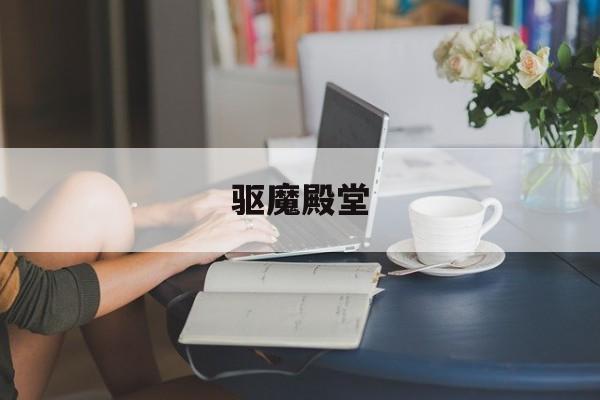 驱魔殿堂 经典驱魔电影 