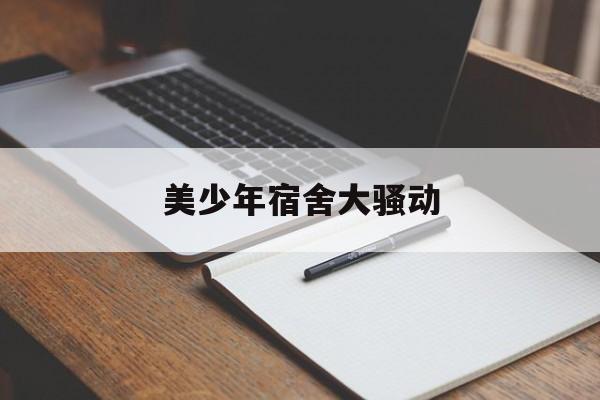 美少年宿舍大骚动 美少年宿舍大骚动韩庚