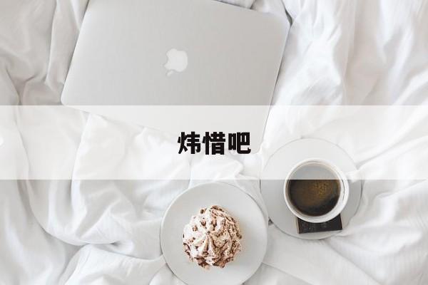 炜惜吧 胃细胞的更新时间是多少天