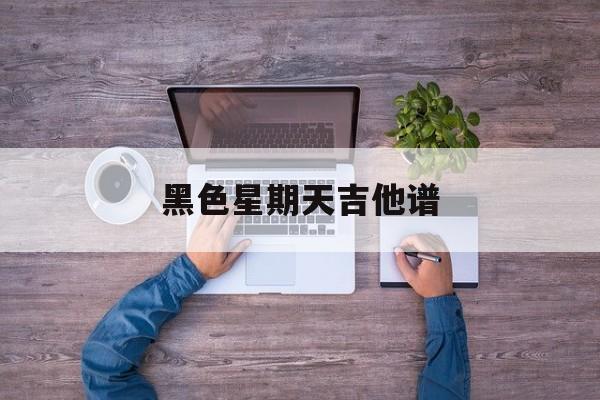 黑色星期天吉他谱 黑色星期天原版谱子