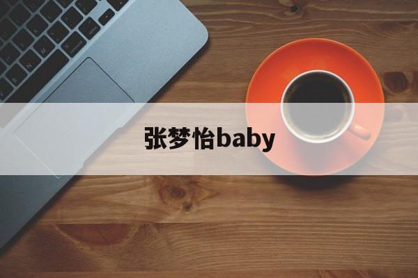 张梦怡baby 张梦怡南京工业大学