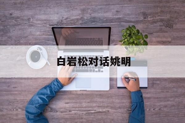 白岩松对话姚明 白岩松 对白节目