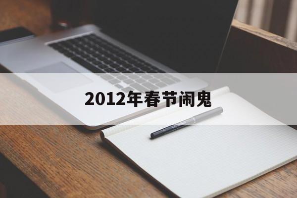 2012年春节闹鬼 2012年春节闹鬼镜头 