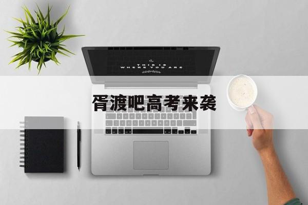 胥渡吧高考来袭 胥渡吧汉朝帝王对话1 