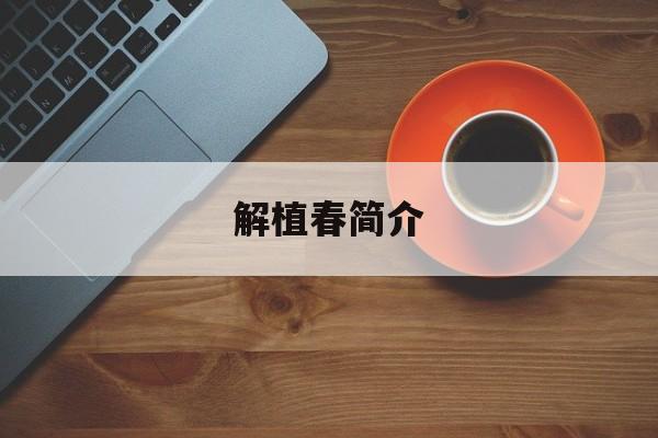 解植春简介 解植春一门三杰